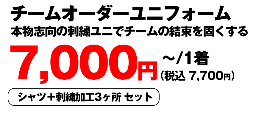 チームオーダーユニフォーム 本物志向の刺繍ユニでチームの結束を固くする シャツ+刺繍加工3ヶ所(チーム名・胸番号・背番号)セット 6,000円(税込6,600円)〜 / 1着